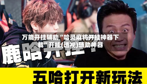 万能开挂辅助“哈灵麻将开挂神器下载”开挂(透视)辅助神器-第1张图片