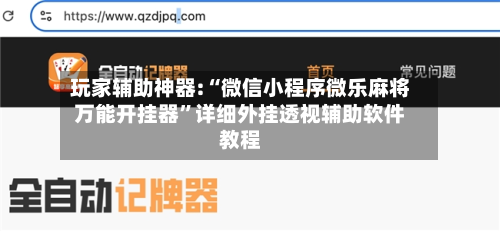 玩家辅助神器:“微信小程序微乐麻将万能开挂器”详细外挂透视辅助软件教程-第1张图片