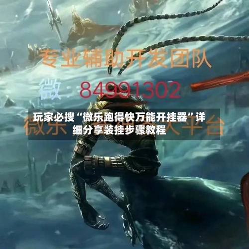 玩家必搜“微乐跑得快万能开挂器”详细分享装挂步骤教程-第2张图片