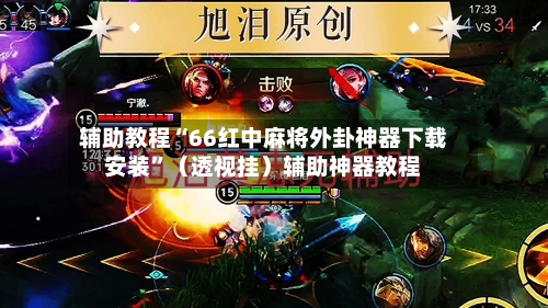 辅助教程“66红中麻将外卦神器下载安装”（透视挂）辅助神器教程-第3张图片