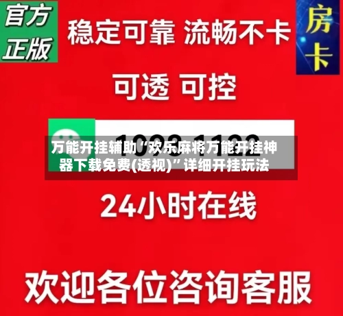 万能开挂辅助“欢乐麻将万能开挂神器下载免费(透视)	”详细开挂玩法-第1张图片