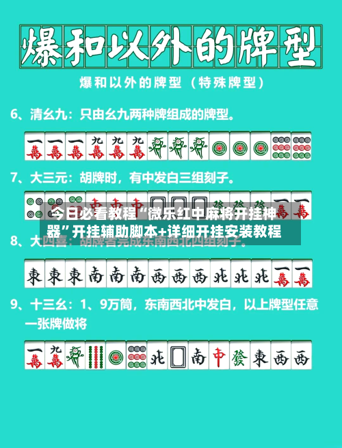 今日必看教程“微乐红中麻将开挂神器”开挂辅助脚本+详细开挂安装教程-第3张图片