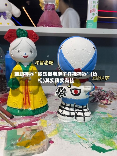 辅助神器“微乐捉老麻子开挂神器”(透视)其实确实有挂-第1张图片