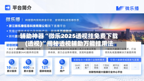 辅助神器“微乐2025透视挂免费下载(透视)”揭秘透视辅助万能挂用法-第1张图片