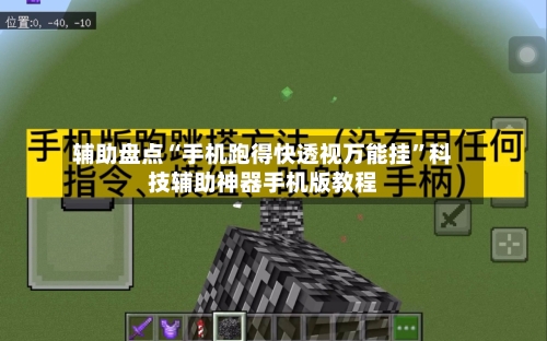 辅助盘点“手机跑得快透视万能挂”科技辅助神器手机版教程-第1张图片