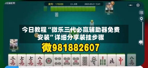 今日教程“微乐三代必赢辅助器免费安装”详细分享装挂步骤-第2张图片
