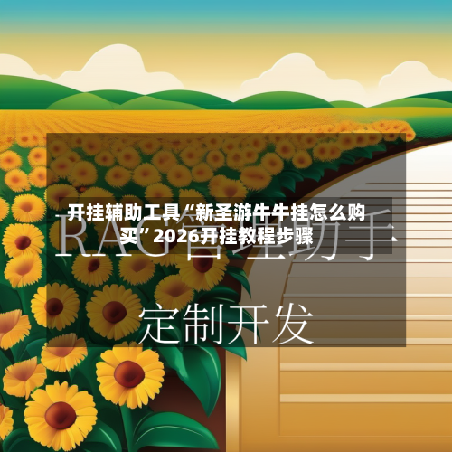 开挂辅助工具“新圣游牛牛挂怎么购买	”2026开挂教程步骤-第1张图片