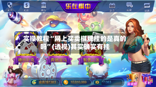 实操教程“网上买卖棋牌挂的是真的吗”(透视)其实确实有挂-第1张图片
