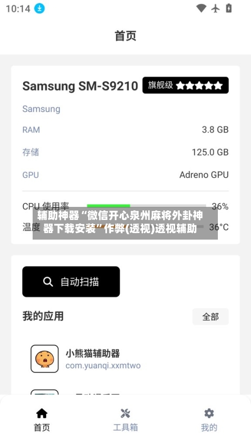 辅助神器“微信开心泉州麻将外卦神器下载安装	”作弊(透视)透视辅助-第1张图片