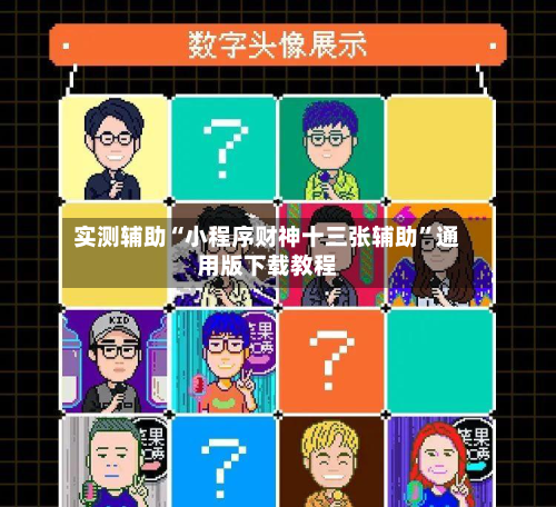 实测辅助“小程序财神十三张辅助”通用版下载教程-第2张图片