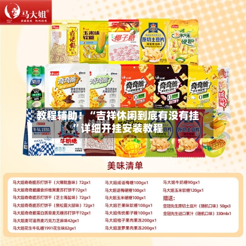 教程辅助！“吉祥休闲到底有没有挂”详细开挂安装教程-第1张图片