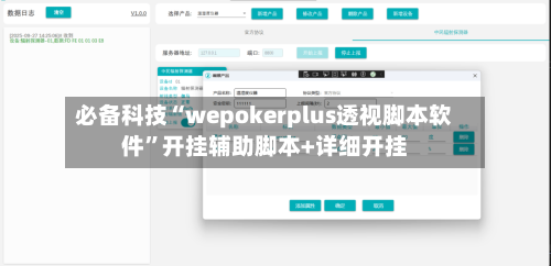 必备科技“wepokerplus透视脚本软件	”开挂辅助脚本+详细开挂-第1张图片
