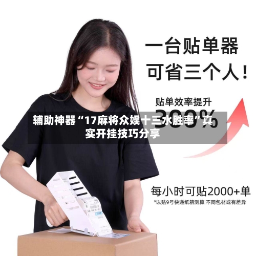 辅助神器“17麻将众娱十三水胜率	”真实开挂技巧分享-第1张图片