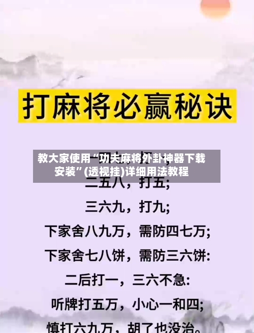 教大家使用“功夫麻将外卦神器下载安装	”(透视挂)详细用法教程-第2张图片