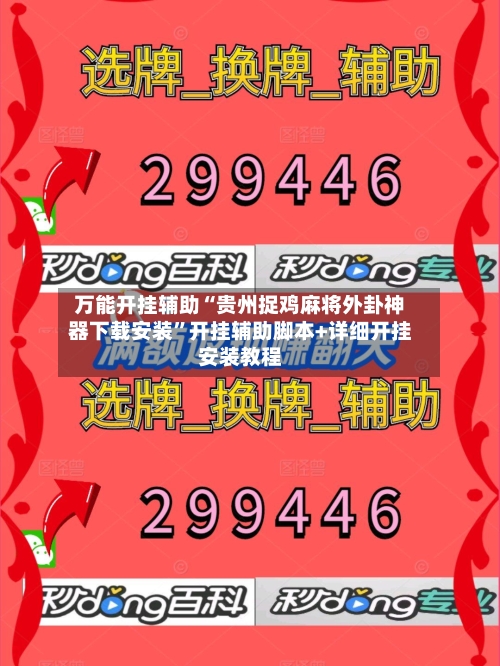 万能开挂辅助“贵州捉鸡麻将外卦神器下载安装”开挂辅助脚本+详细开挂安装教程-第1张图片