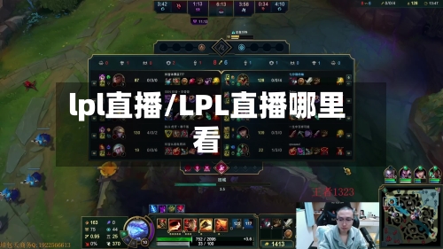 lpl直播/LPL直播哪里看-第2张图片