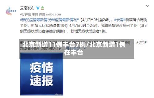 北京新增11例丰台7例/北京新增1例在丰台-第1张图片