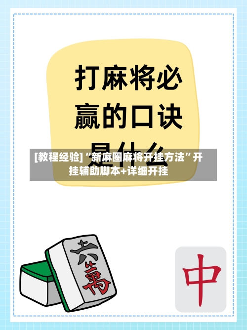 [教程经验]“新麻圈麻将开挂方法”开挂辅助脚本+详细开挂-第1张图片