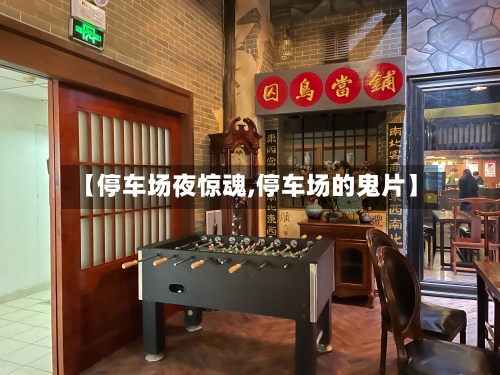 【停车场夜惊魂,停车场的鬼片】-第1张图片