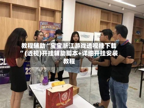 教程辅助“宝宝浙江游戏透视挂下载	”(透视)开挂辅助脚本+详细开挂安装教程-第1张图片