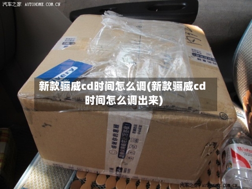 新款骊威cd时间怎么调(新款骊威cd时间怎么调出来)-第2张图片