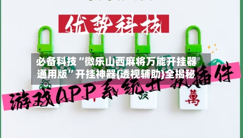 必备科技“微乐山西麻将万能开挂器通用版”开挂神器{透视辅助}全揭秘-第2张图片