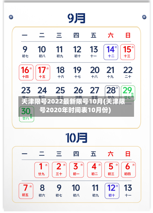 天津限号2022最新限号10月(天津限号2020年时间表10月份)-第1张图片