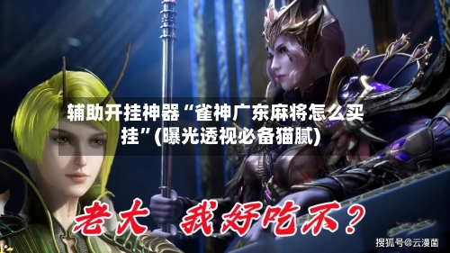 辅助开挂神器“雀神广东麻将怎么买挂”(曝光透视必备猫腻)-第2张图片