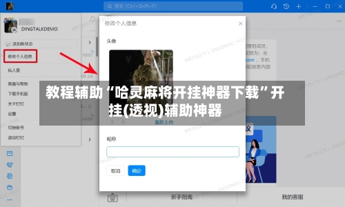 教程辅助“哈灵麻将开挂神器下载”开挂(透视)辅助神器-第1张图片