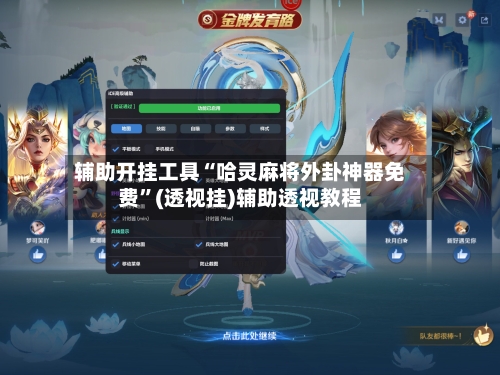 辅助开挂工具“哈灵麻将外卦神器免费”(透视挂)辅助透视教程-第2张图片