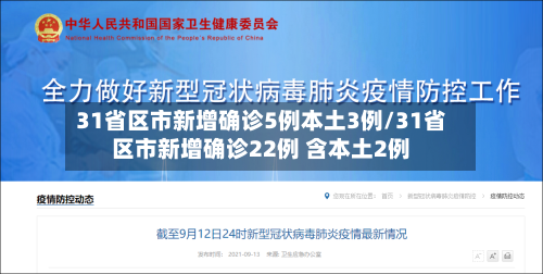 31省区市新增确诊5例本土3例/31省区市新增确诊22例 含本土2例-第2张图片
