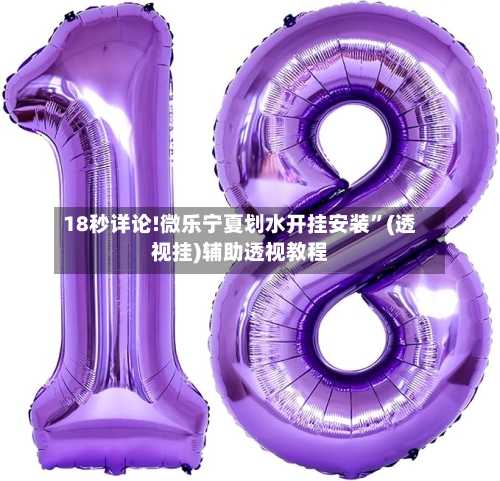 18秒详论!微乐宁夏划水开挂安装	”(透视挂)辅助透视教程-第1张图片