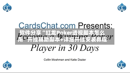 软件分享“红龙Poker透视脚本怎么用”开挂辅助脚本+详细开挂安装教程-第1张图片