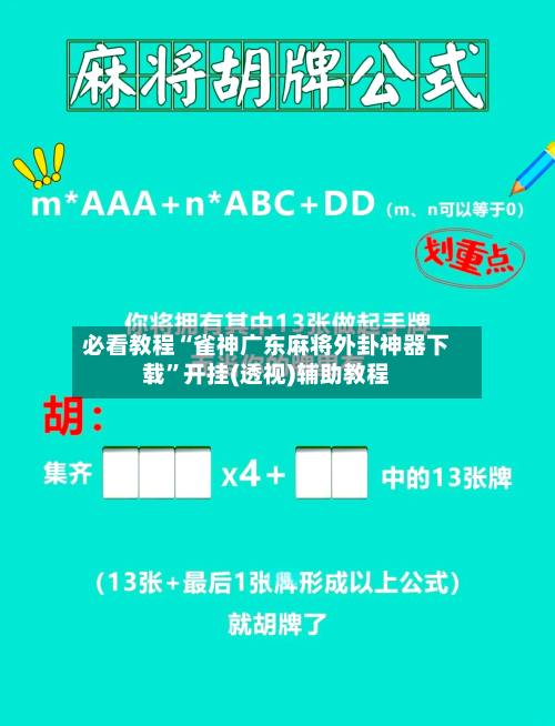 必看教程“雀神广东麻将外卦神器下载	”开挂(透视)辅助教程-第1张图片