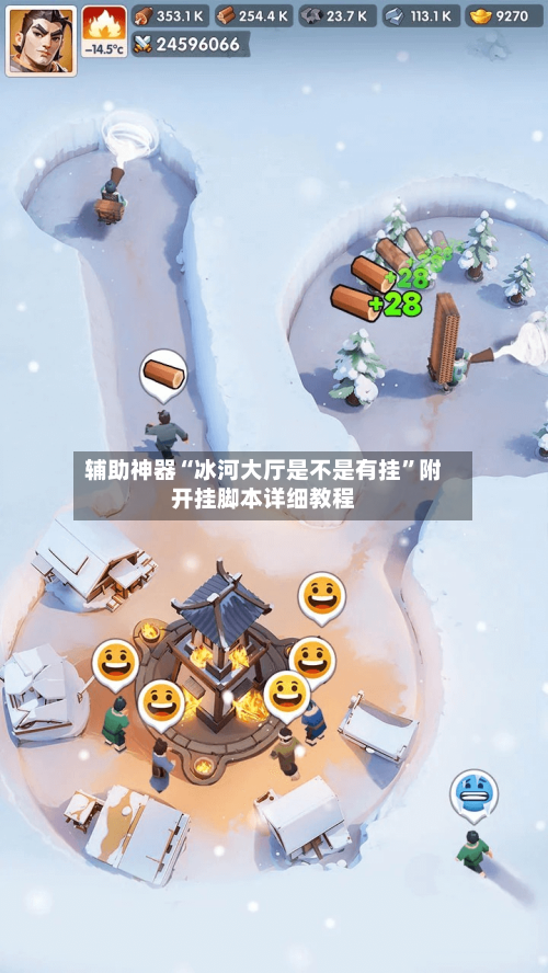 辅助神器“冰河大厅是不是有挂”附开挂脚本详细教程-第1张图片