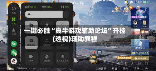 一键必胜“真牛游戏辅助论坛”开挂(透视)辅助教程-第1张图片