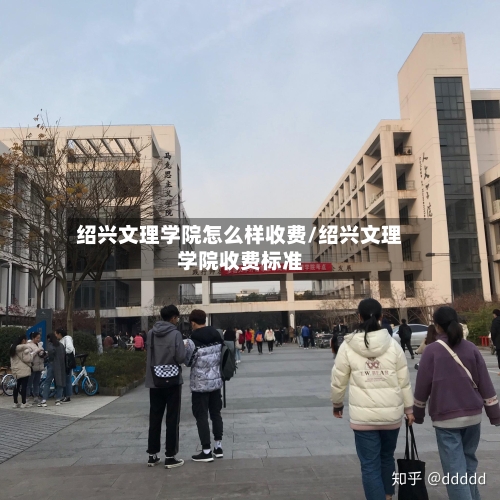 绍兴文理学院怎么样收费/绍兴文理学院收费标准-第1张图片