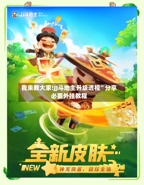 我来教大家!JJ斗地主升级透视”分享必要外挂教程-第2张图片