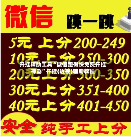 开挂辅助工具“微信跑得快免费开挂神器	”开挂(透视)辅助教程-第2张图片