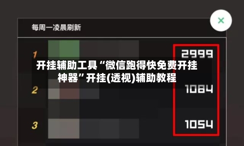 开挂辅助工具“微信跑得快免费开挂神器”开挂(透视)辅助教程-第1张图片