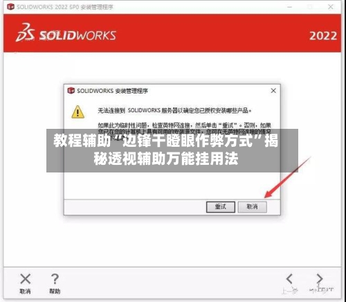 教程辅助“边锋干瞪眼作弊方式	”揭秘透视辅助万能挂用法-第2张图片