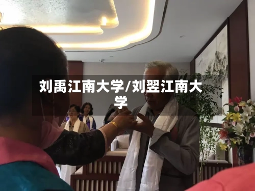 刘禹江南大学/刘翌江南大学-第3张图片