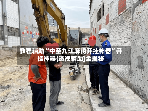 教程辅助“中至九江麻将开挂神器”开挂神器{透视辅助}全揭秘-第3张图片