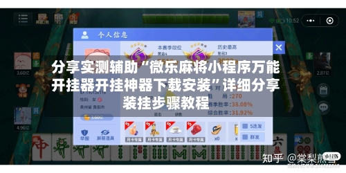 分享实测辅助“微乐麻将小程序万能开挂器开挂神器下载安装”详细分享装挂步骤教程-第1张图片