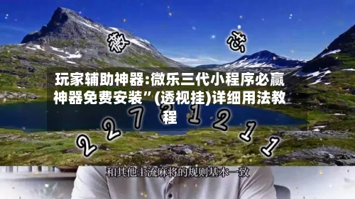 玩家辅助神器:微乐三代小程序必赢神器免费安装”(透视挂)详细用法教程-第2张图片