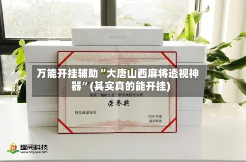 万能开挂辅助“大唐山西麻将透视神器”(其实真的能开挂)-第3张图片