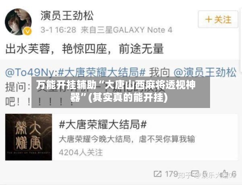 万能开挂辅助“大唐山西麻将透视神器”(其实真的能开挂)-第1张图片