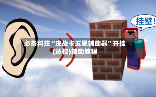 必备科技“决战卡五星辅助器	”开挂(透视)辅助教程-第1张图片