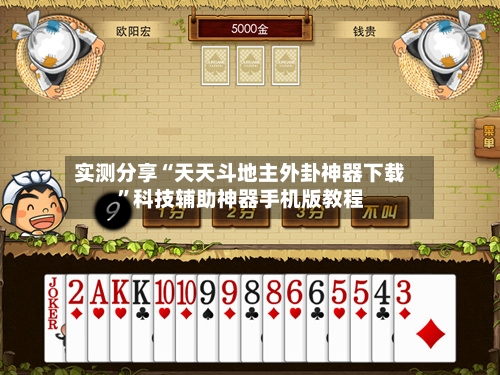 实测分享“天天斗地主外卦神器下载”科技辅助神器手机版教程-第1张图片