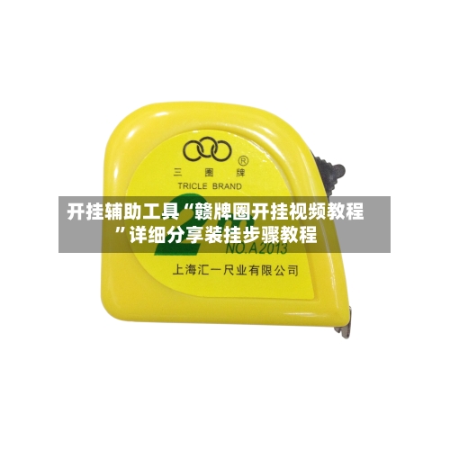 开挂辅助工具“赣牌圈开挂视频教程	”详细分享装挂步骤教程-第2张图片